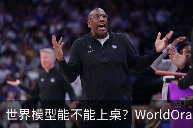 世界模型能不能上桌？WorldOracle给出了一场真实大考
