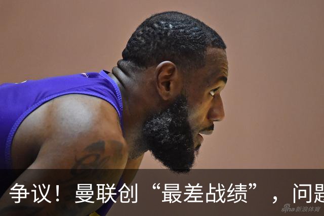 争议！曼联创“最差战绩”，问题根源被“扒出”，3年未投资后防