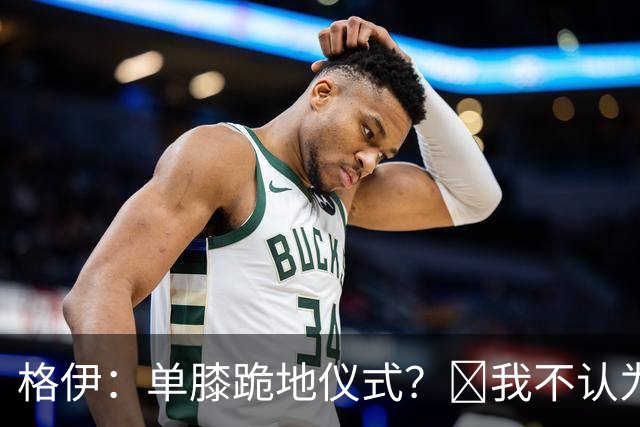 格伊：单膝跪地仪式？﻿我不认为这仅仅是个足球圈内部的问题