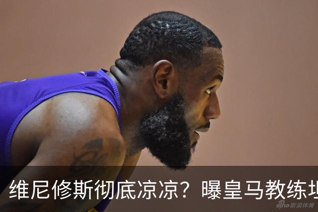 维尼修斯彻底凉凉？曝皇马教练坦承：没有他 球队全面提升+姆总解放