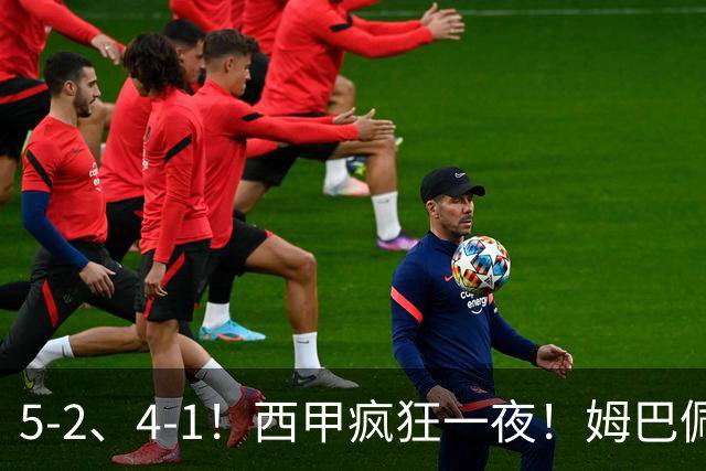 5-2、4-1！西甲疯狂一夜！姆巴佩梅开二度！最新积分榜公布